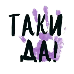 Таки Да sticker 5