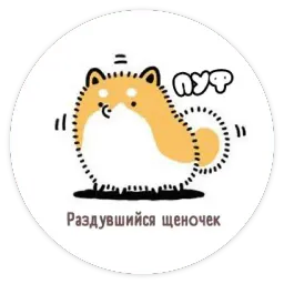Тару-сиба: Бочки-щеночки sticker 4
