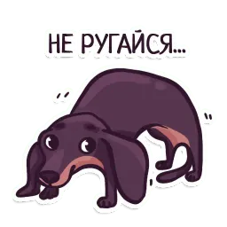 Такса sticker 4