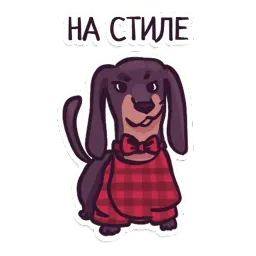 Такса sticker 5