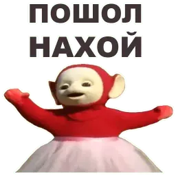 Телепузики sticker 10