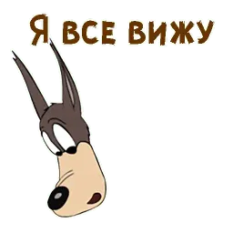 Текс Эйвери волк Telegram sticker pack