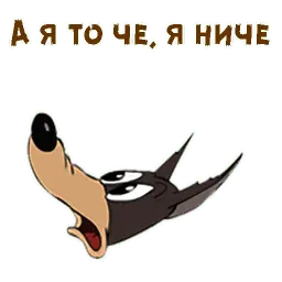 Текс Эйвери волк sticker 12