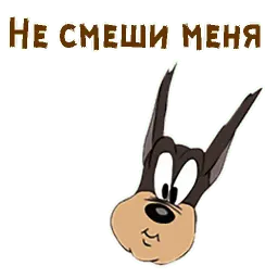Текс Эйвери волк sticker 3