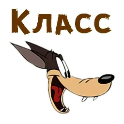 Текс Эйвери волк sticker 4