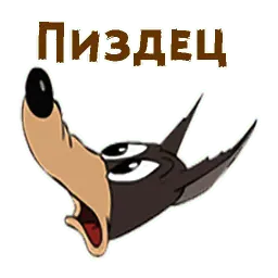 Текс Эйвери волк sticker 7