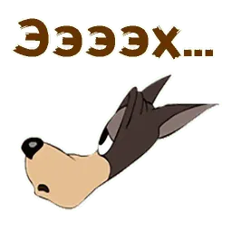 Текс Эйвери волк sticker 10