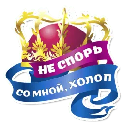 Королевское Величество Telegram sticker pack