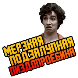 Отбросы sticker 3