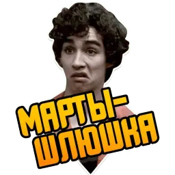 Отбросы sticker 4