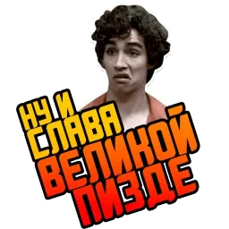 Отбросы sticker 5