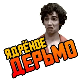 Отбросы sticker 6