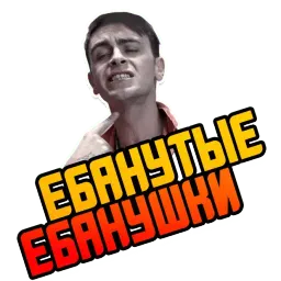 Отбросы sticker 8