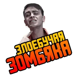 Отбросы sticker 9