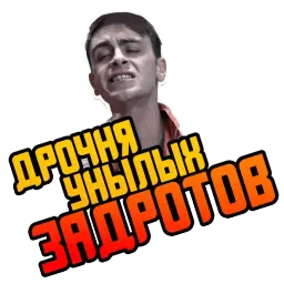 Отбросы sticker 10