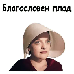 Рассказ служанки sticker 2