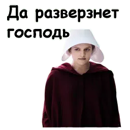 Рассказ служанки sticker 3