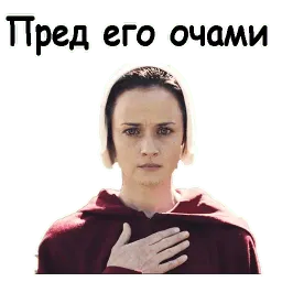 Рассказ служанки sticker 4