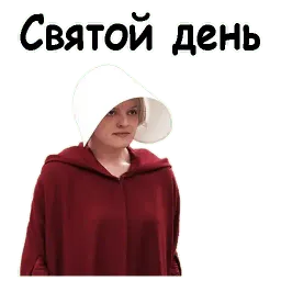 Рассказ служанки sticker 5