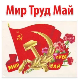 Мир Труд Май Telegram sticker pack