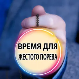 Время Сказать 2 sticker 11