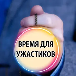 Время Сказать 2 sticker 12