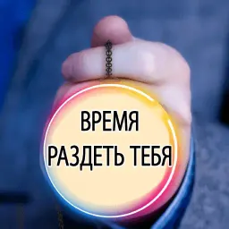 Время Сказать 2 sticker 3