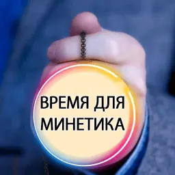 Время Сказать 2 sticker 5
