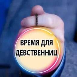 Время Сказать 2 sticker 7