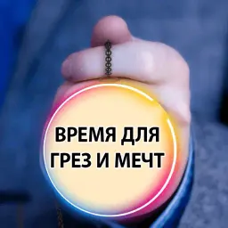 Время Сказать 2 sticker 8