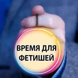 Время Сказать 2 sticker 9