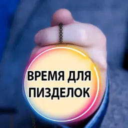 Время Сказать 2 sticker 10