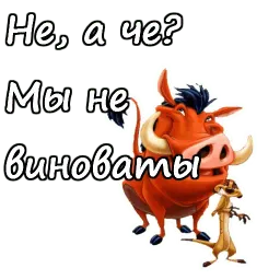 Тимон и Пумба sticker 3