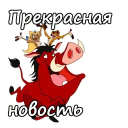 Тимон и Пумба sticker 9