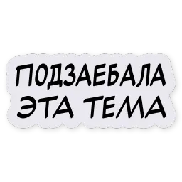 Тиньков поясняет sticker 5