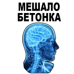 Усталый Мозг sticker 3