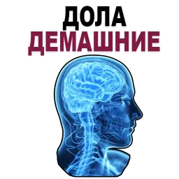 Усталый Мозг sticker 6