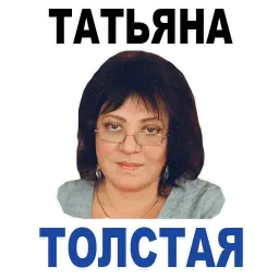 Татьяна Толстая Telegram sticker pack