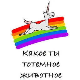 Какое ты ТОТЕМНОЕ животное сегодня? Telegram sticker pack