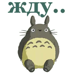 Мой сосед Тоторо Telegram sticker pack