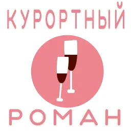 Путешествия и отпуск sticker 8