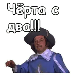 Три мушкетёра sticker 6