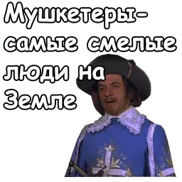 Три мушкетёра sticker 8