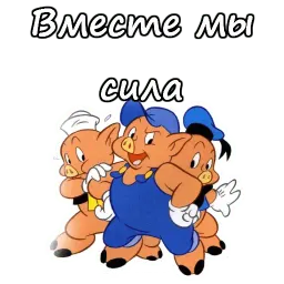 Три поросёнка Telegram sticker pack