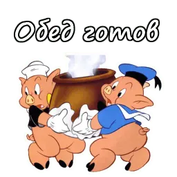 Три поросёнка sticker 11
