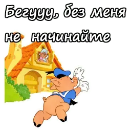 Три поросёнка sticker 12