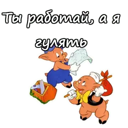 Три поросёнка sticker 3