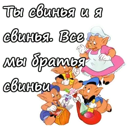 Три поросёнка sticker 4
