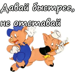 Три поросёнка sticker 6