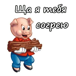 Три поросёнка sticker 7